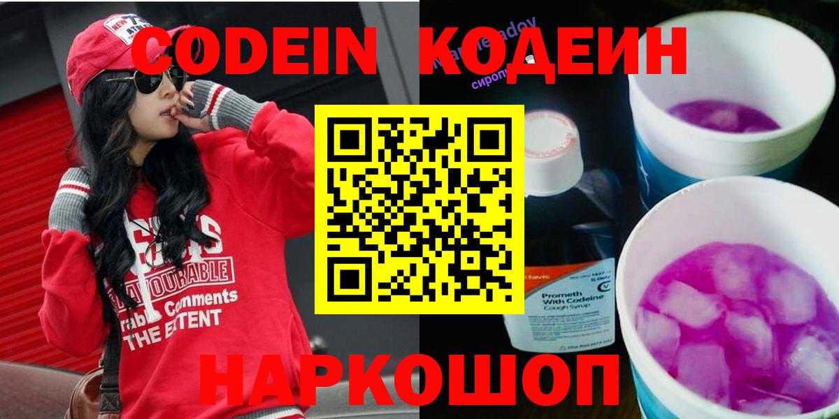 Кодеиновый сироп Lean напиток Lean (лин)  Вход с VPN  Тулун  Codein Purple Drank 